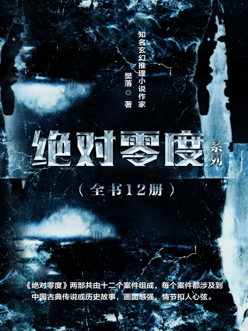 Cover image for 绝对零度（全12册）